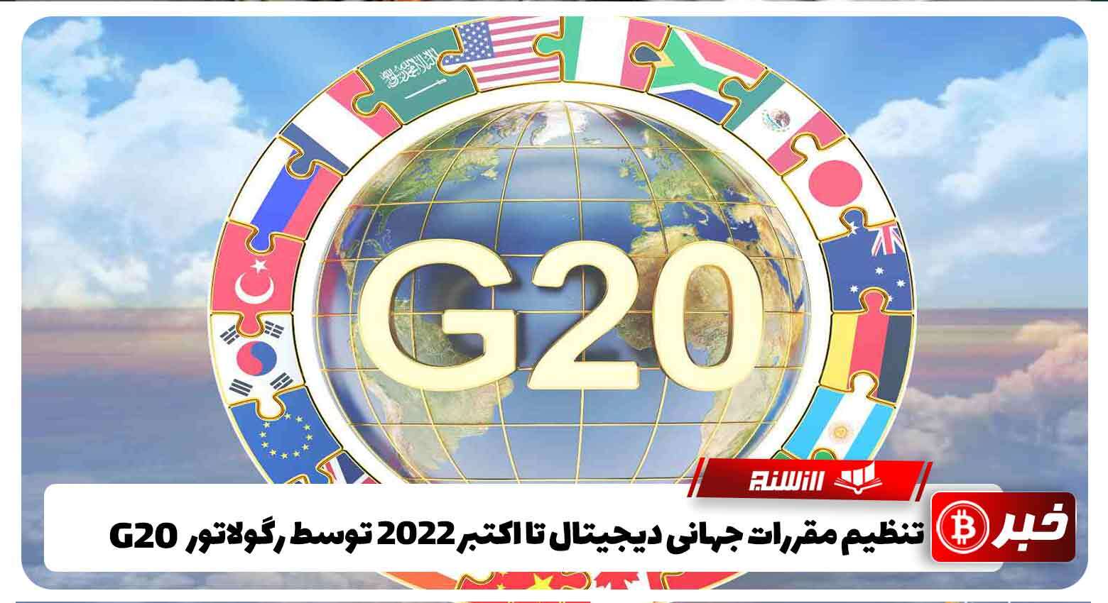 تنظیم مقررات جهانی دیجیتال تا اکتبر2022 توسط رگولاتور G20